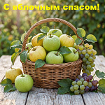 Яблочный спас.